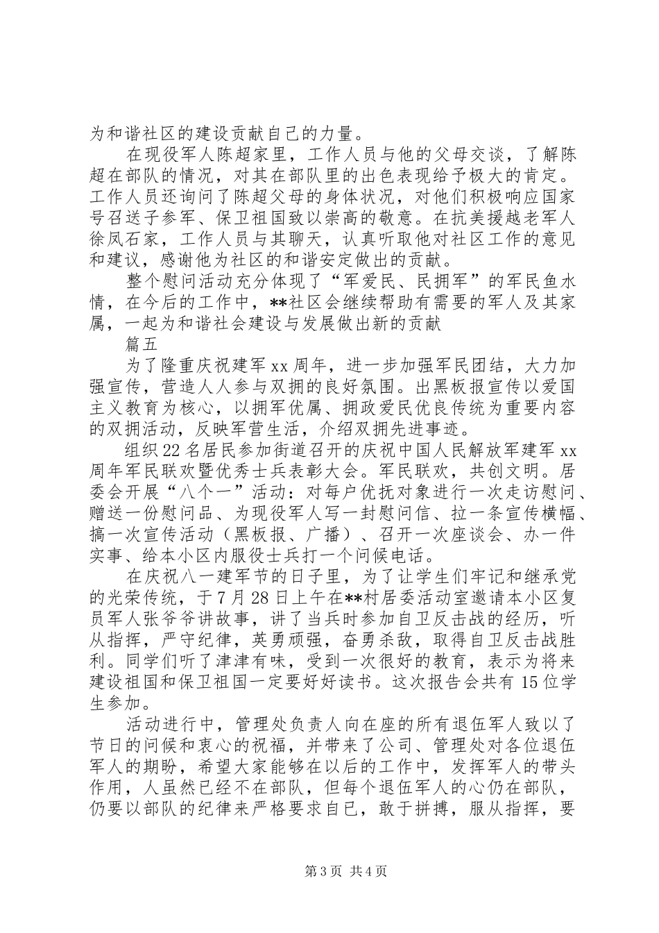 八一建军节慰问活动总结汇总五篇_第3页