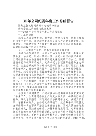 XX年公司纪委年度工作总结报告