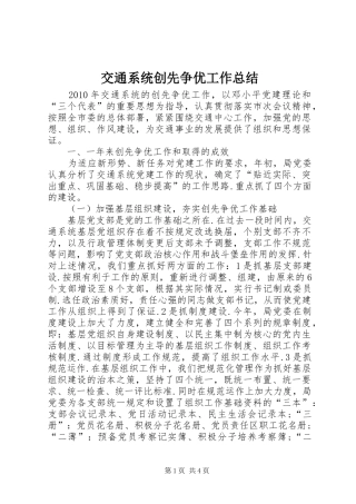 交通系统创先争优工作总结