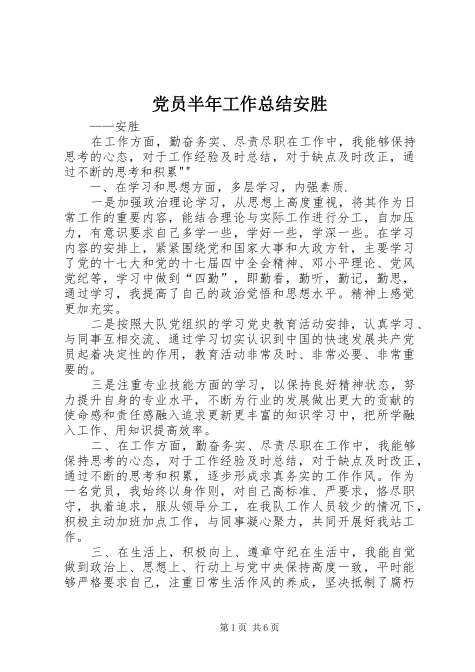 党员半年工作总结安胜_第1页