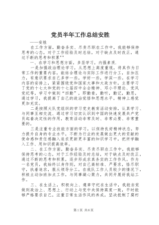 党员半年工作总结安胜