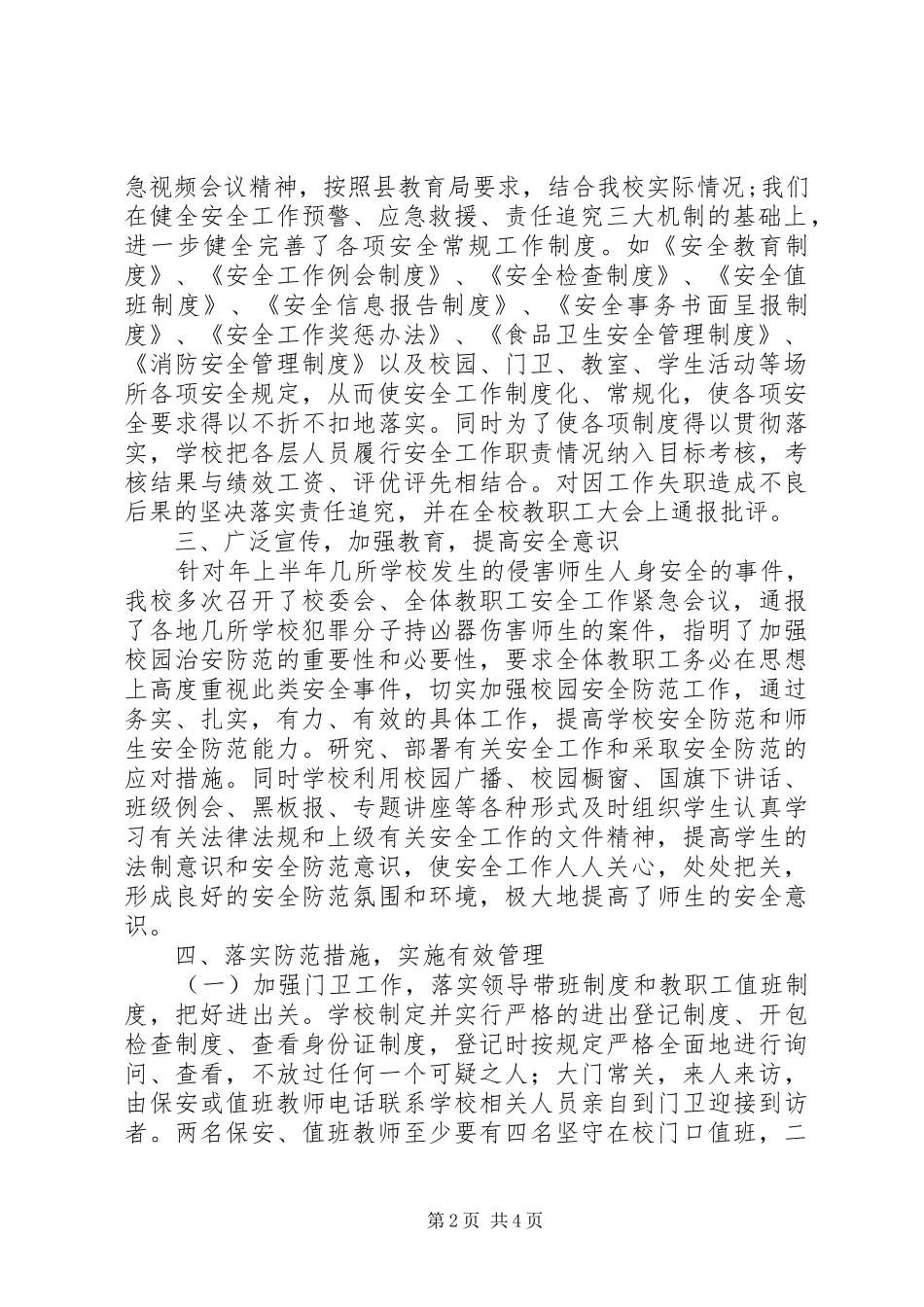 中学安全保卫小结_第2页