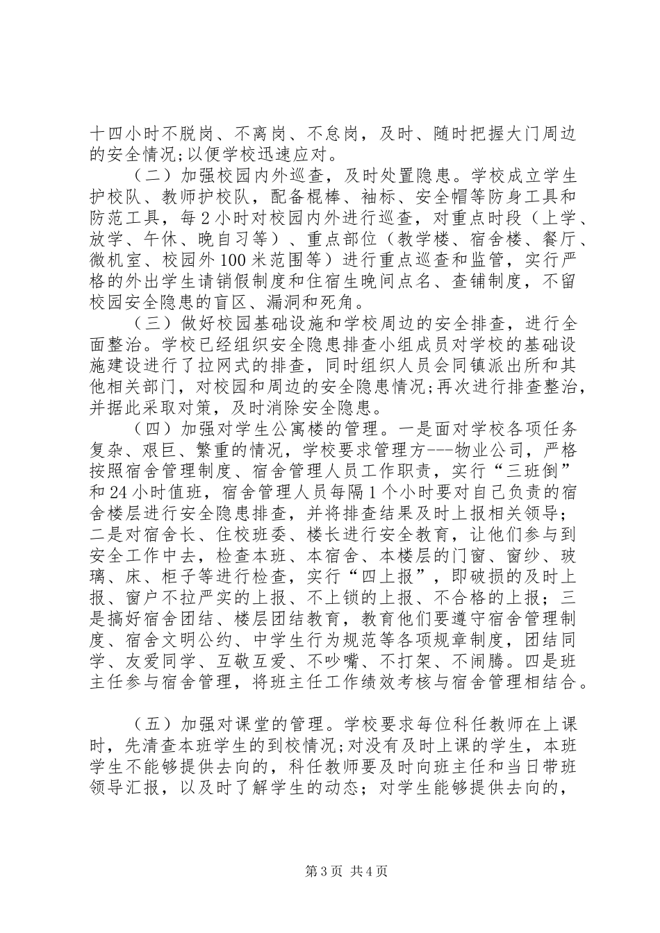 中学安全保卫小结_第3页
