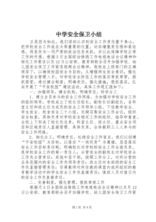 中学安全保卫小结