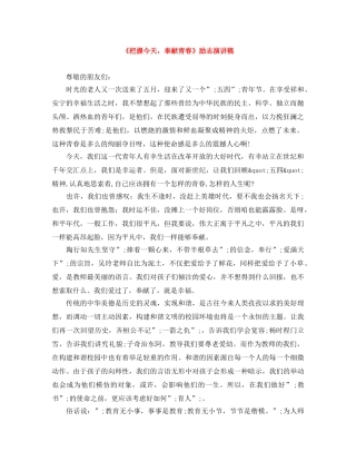《把握今天，奉献青春》励志演讲稿 