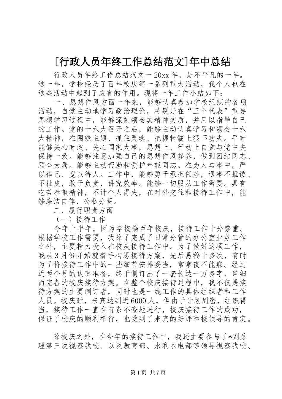 [行政人员年终工作总结范文]年中总结_第1页