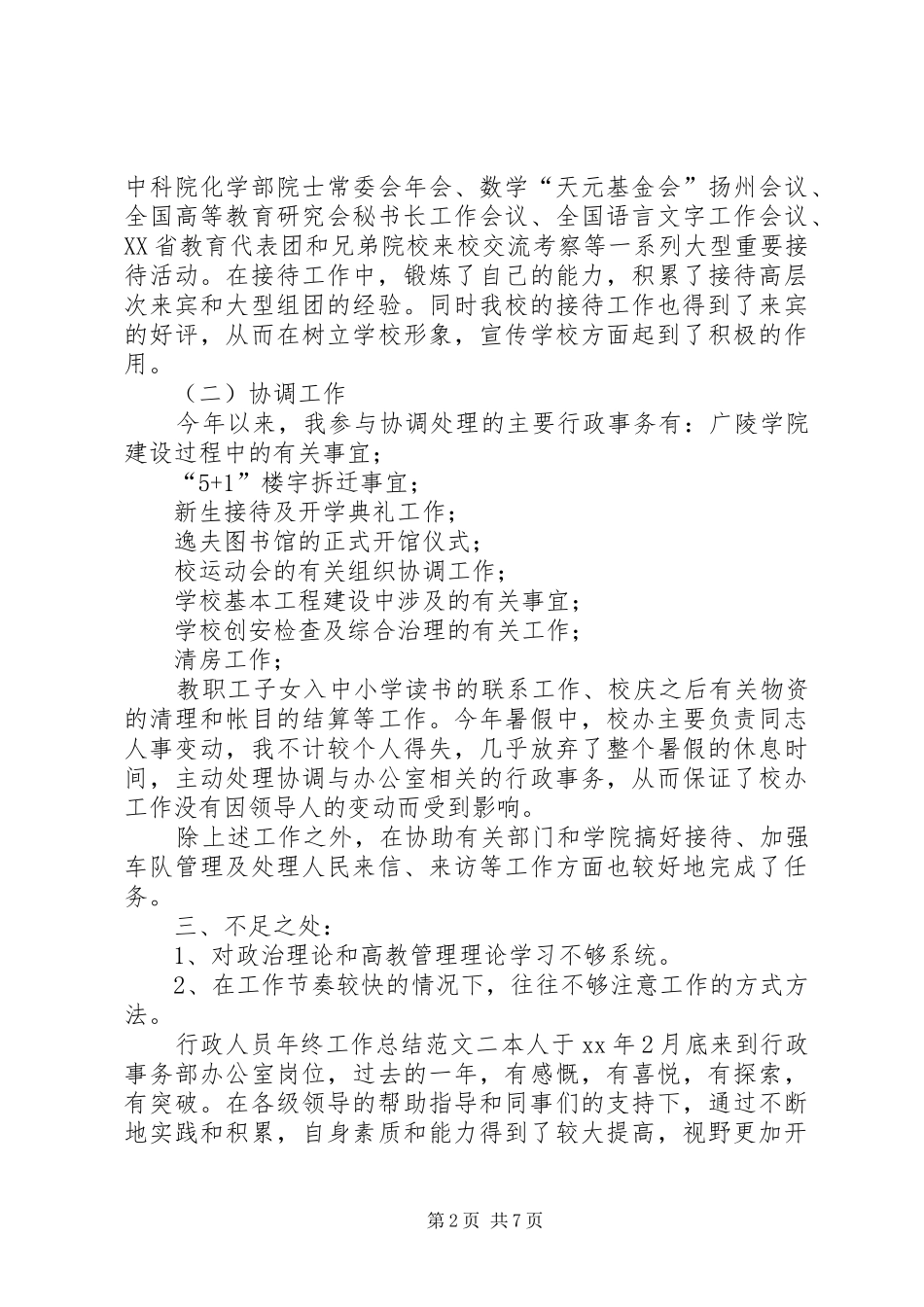 [行政人员年终工作总结范文]年中总结_第2页