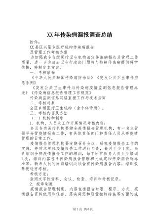XX年传染病漏报调查总结 (3)
