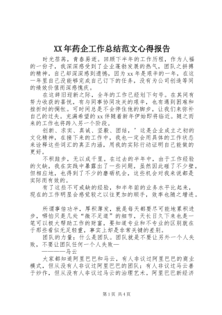 XX年药企工作总结范文心得报告