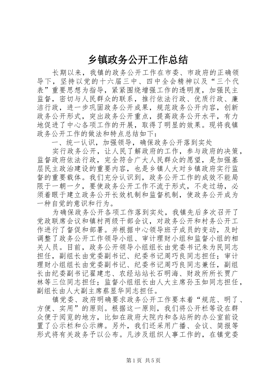 乡镇政务公开工作总结 (12)_第1页