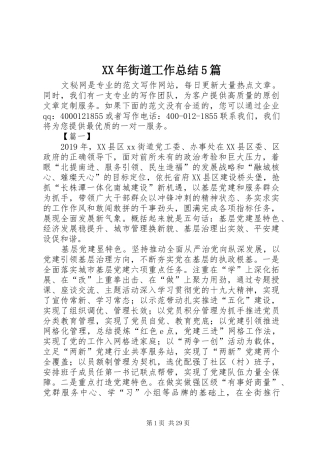 XX年街道工作总结5篇 (3)