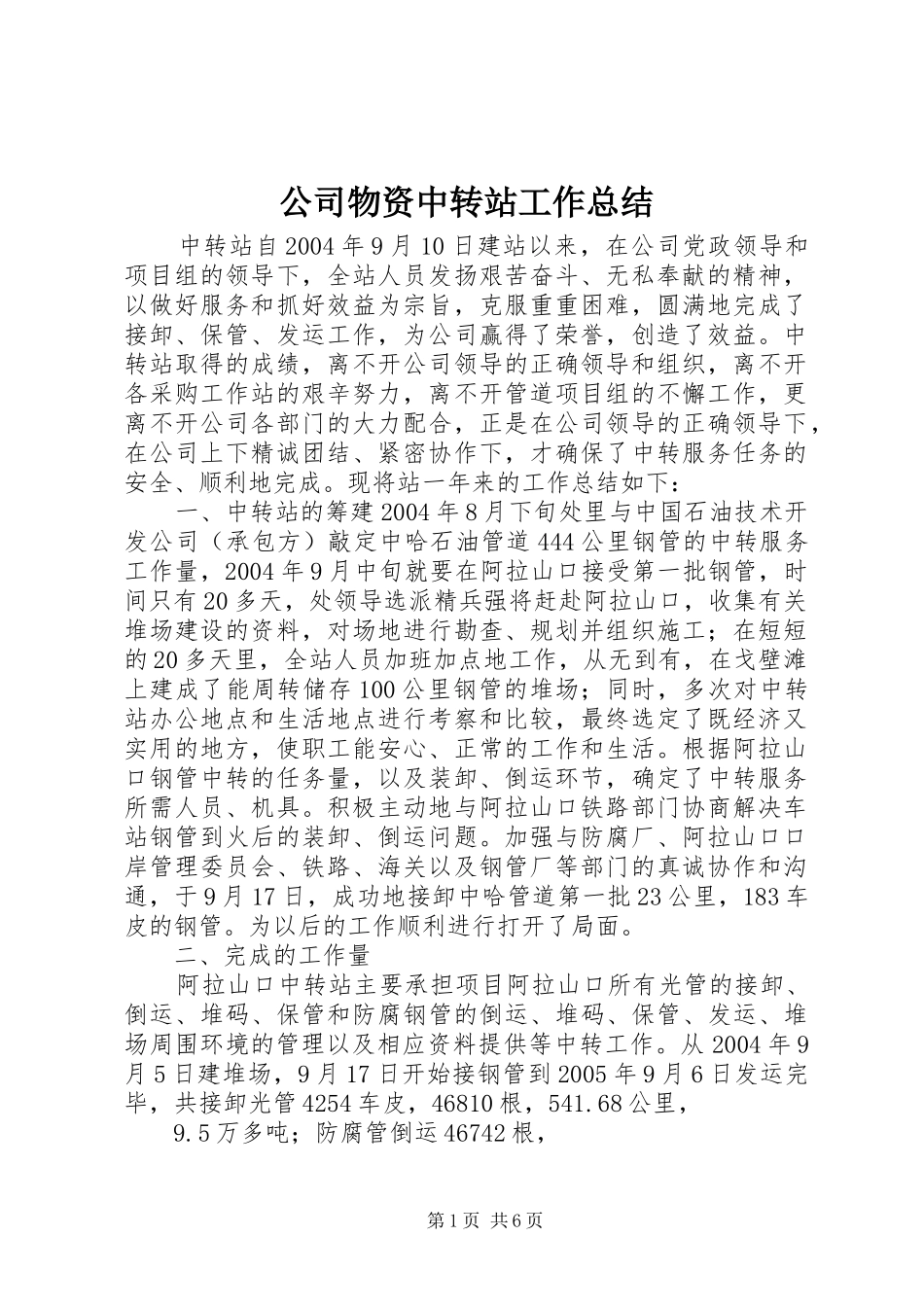 公司物资中转站工作总结 (3)_第1页