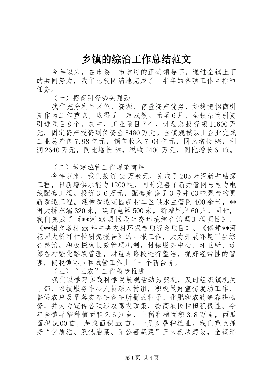 乡镇的综治工作总结范文_第1页