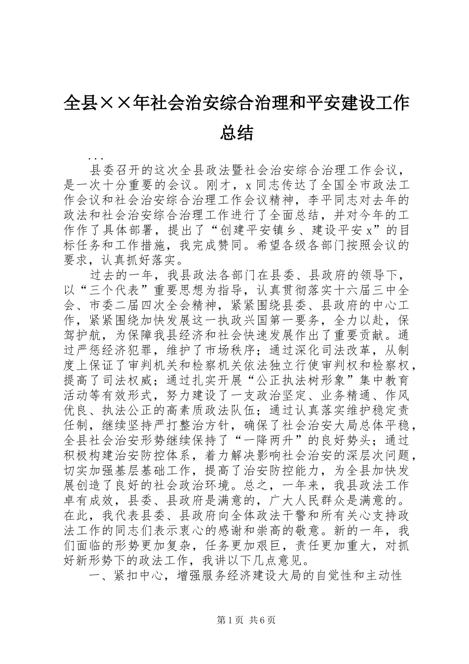 全县××年社会治安综合治理和平安建设工作总结_第1页
