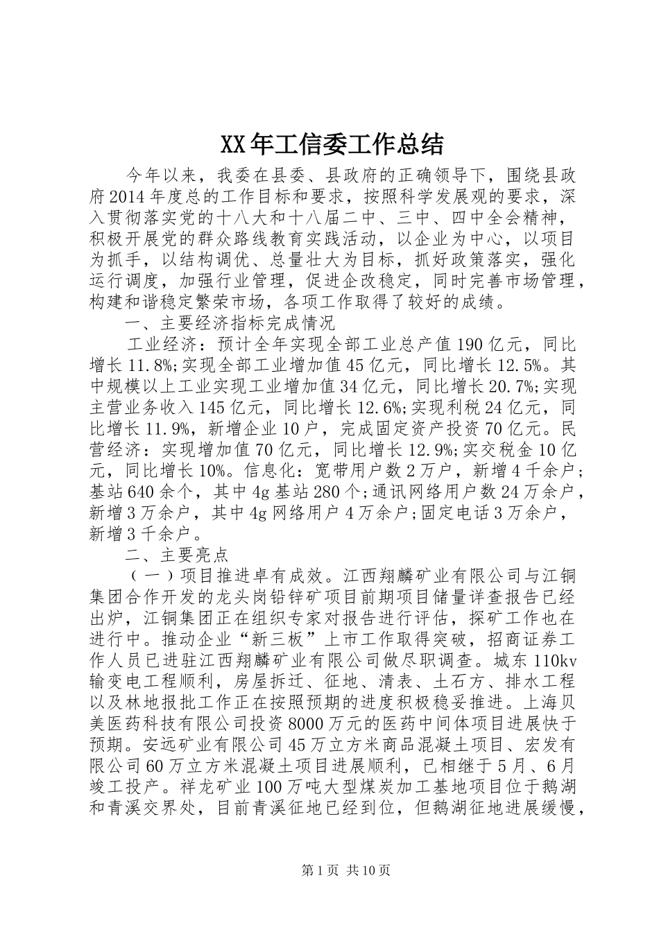 XX年工信委工作总结_第1页