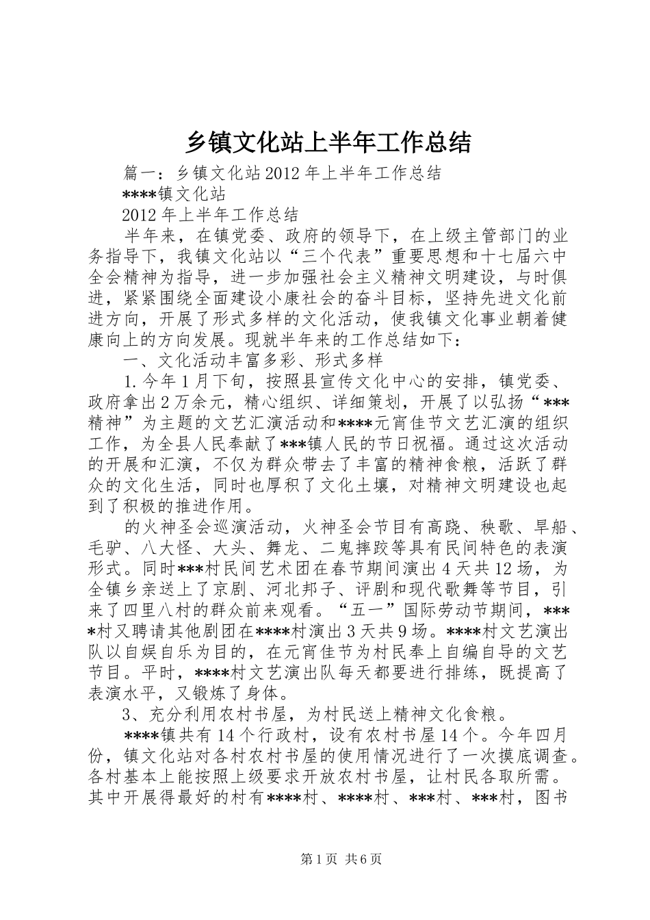 乡镇文化站上半年工作总结_第1页
