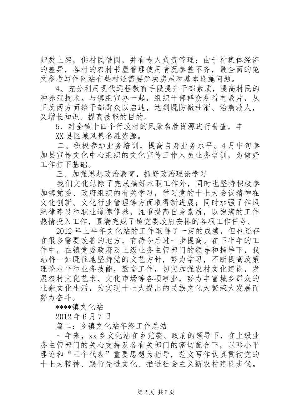乡镇文化站上半年工作总结_第2页