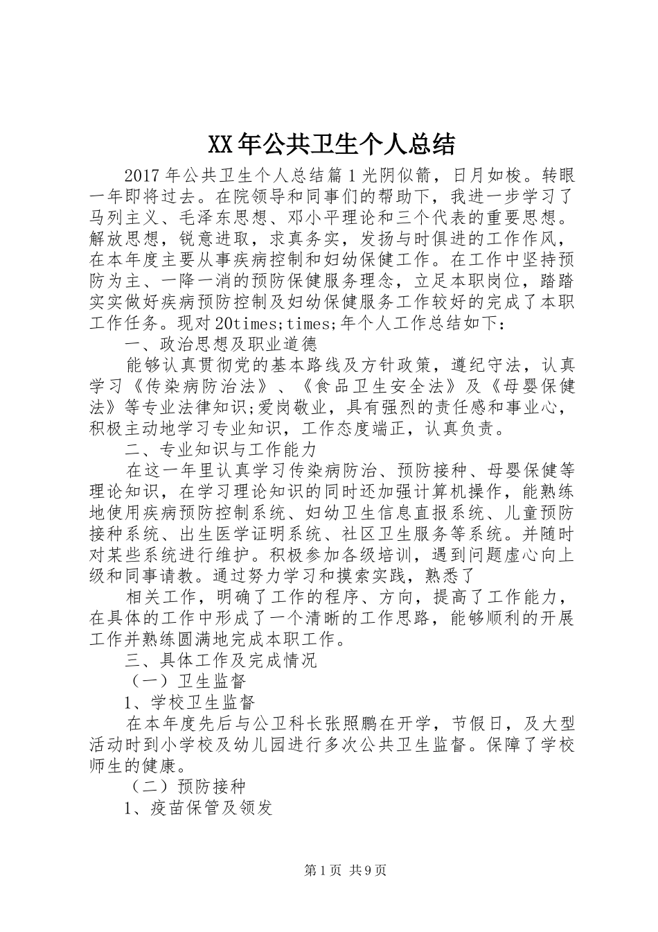 XX年公共卫生个人总结_第1页
