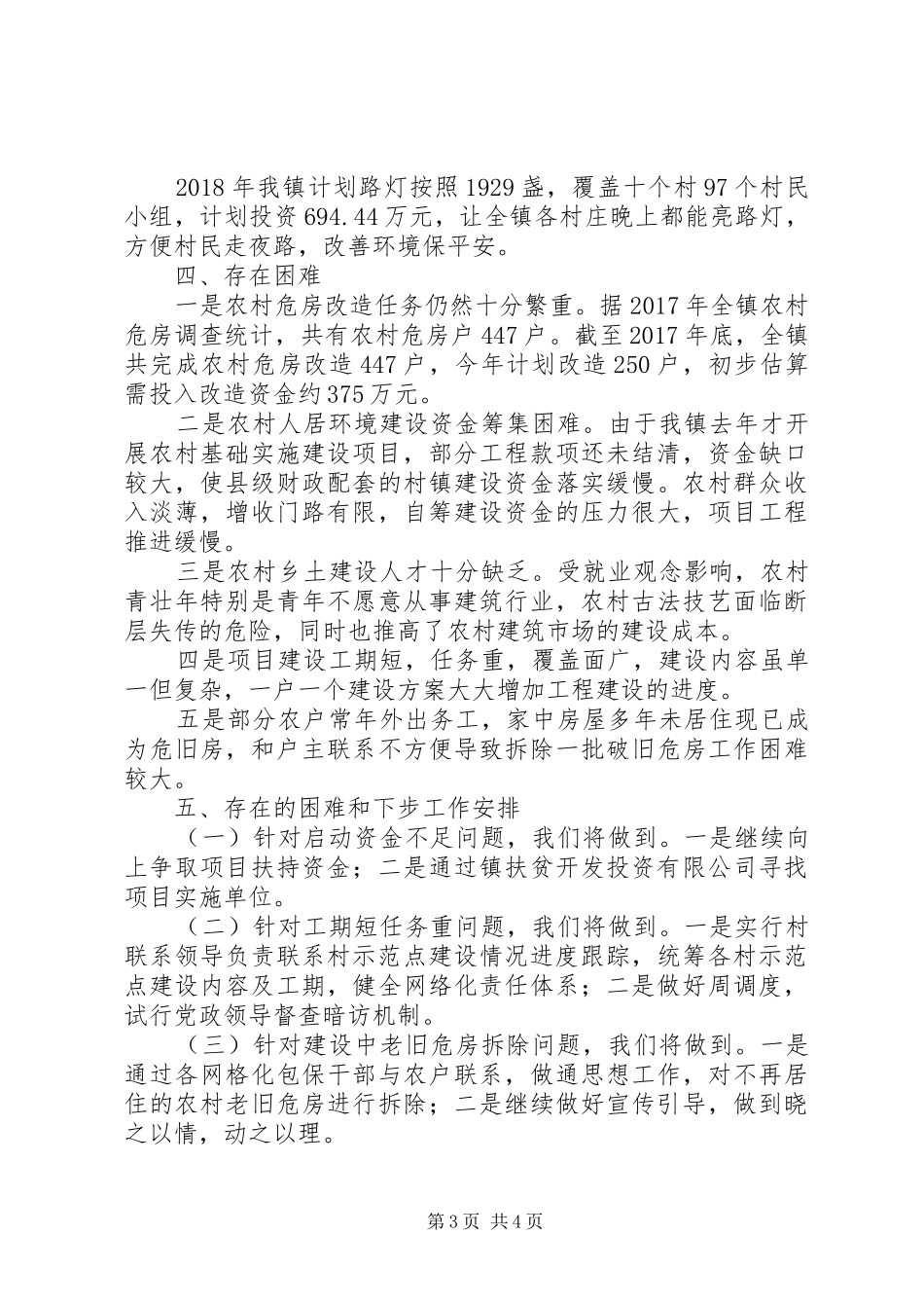 乡镇农村人居环境综合整治项目建设工作总结_第3页