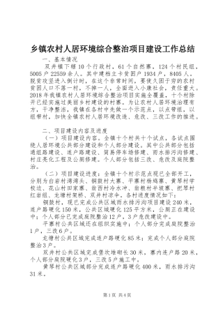 乡镇农村人居环境综合整治项目建设工作总结