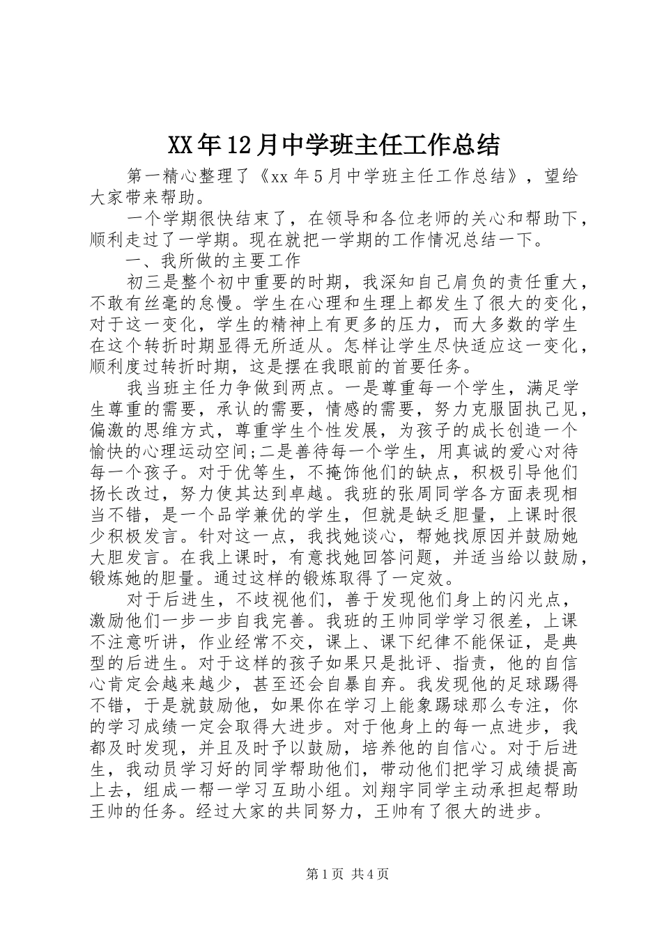 XX年12月中学班主任工作总结_第1页