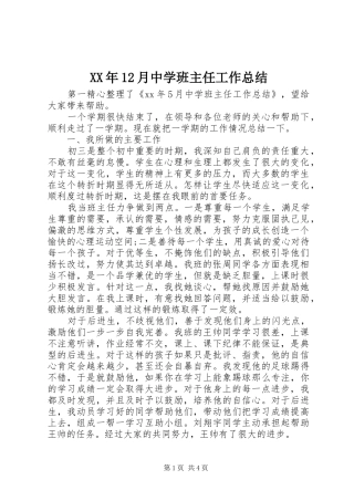 XX年12月中学班主任工作总结