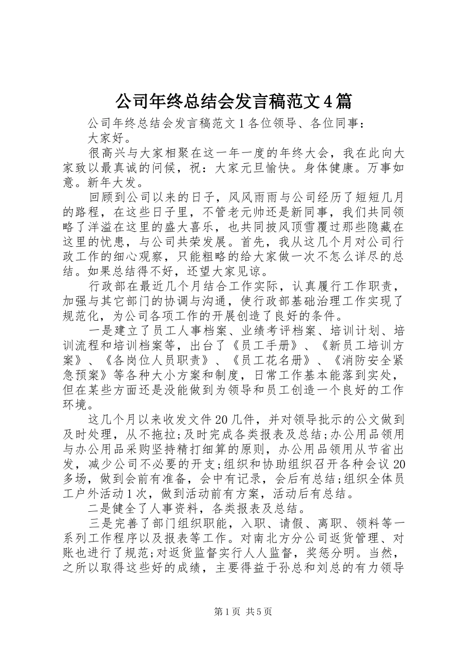 公司年终总结会发言稿范文4篇_第1页