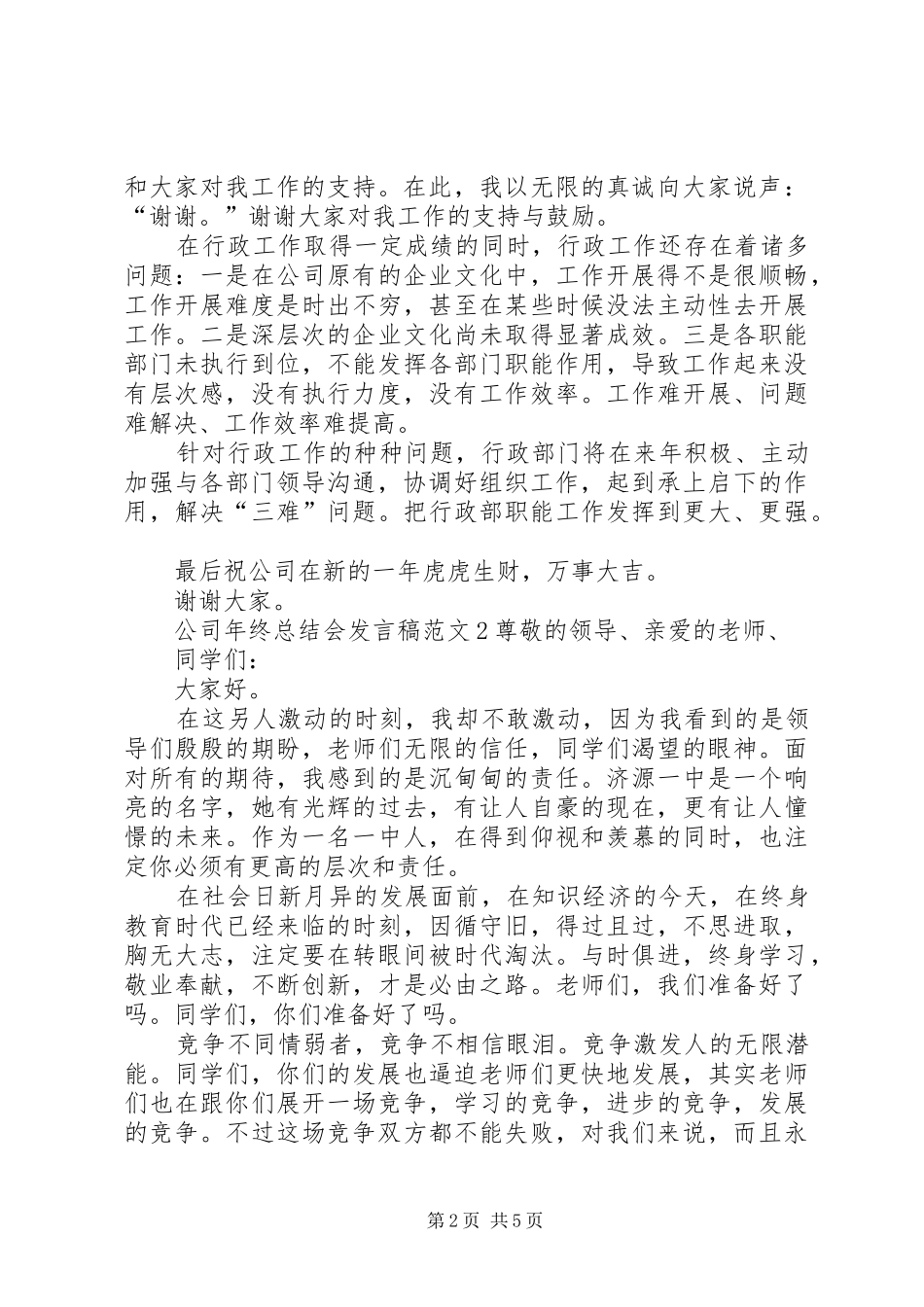 公司年终总结会发言稿范文4篇_第2页
