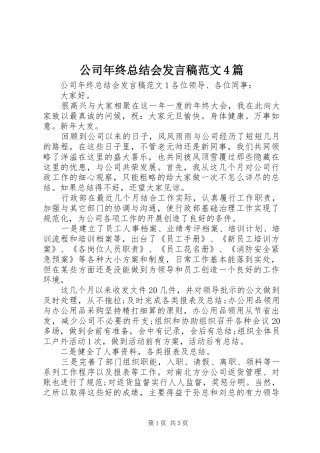 公司年终总结会发言稿范文4篇