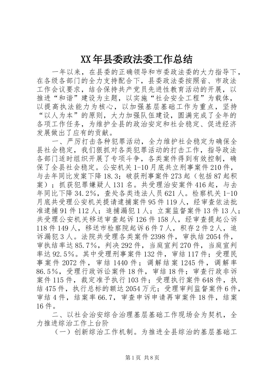 XX年县委政法委工作总结_第1页