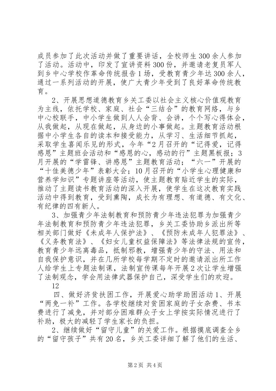 XX年乡镇关工委重点工作总结_第2页