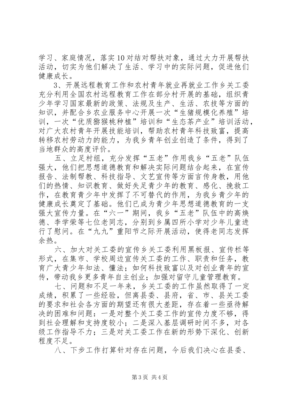 XX年乡镇关工委重点工作总结_第3页