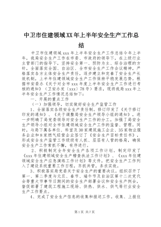 中卫市住建领域XX年上半年安全生产工作总结