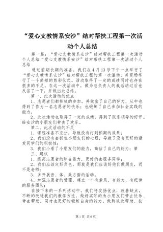 “爱心支教情系安沙”结对帮扶工程第一次活动个人总结
