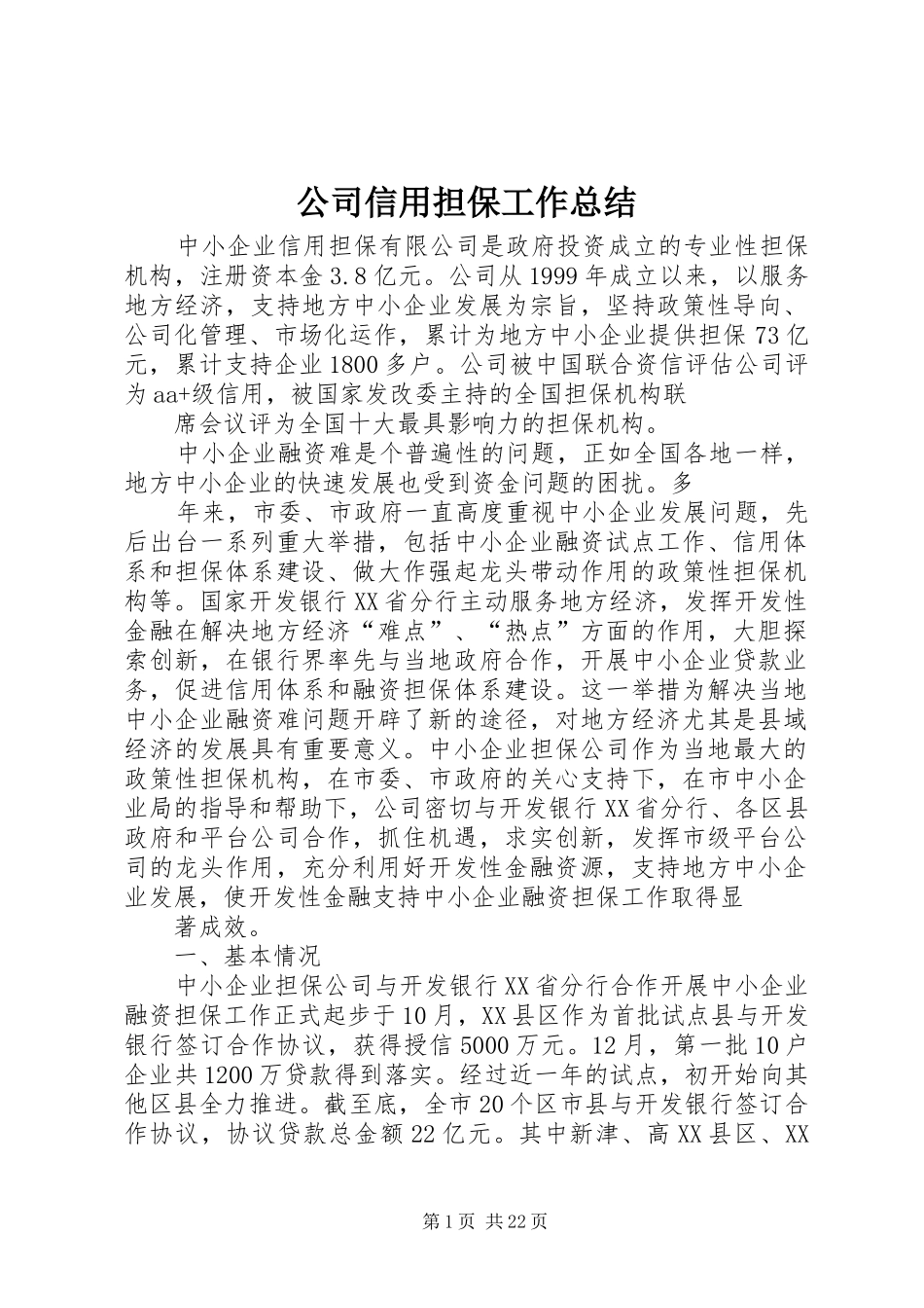 公司信用担保工作总结_第1页