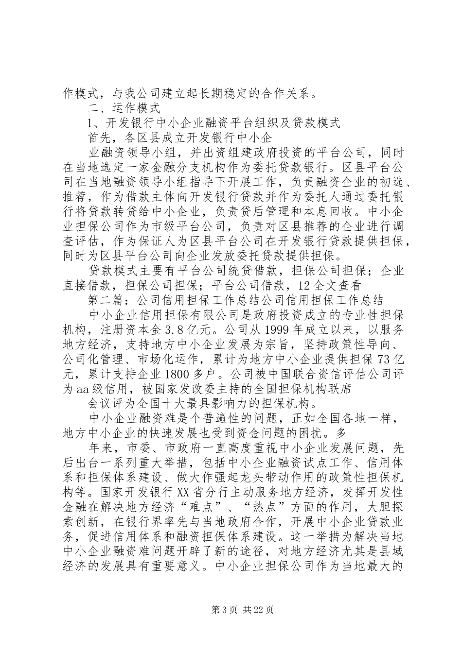 公司信用担保工作总结_第3页