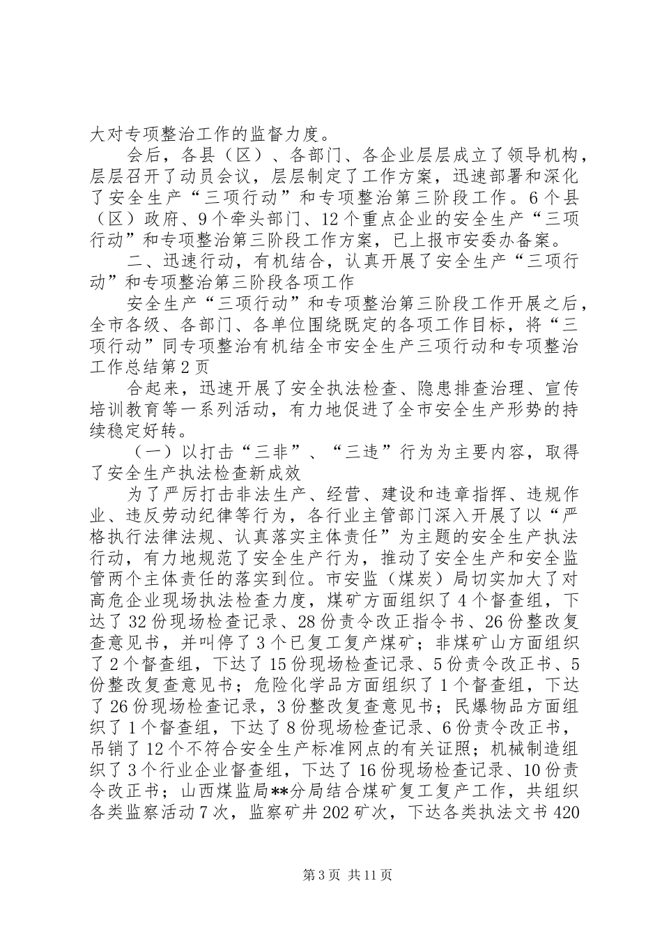 全市安全生产三项行动和专项整治工作总结 (3)_第3页