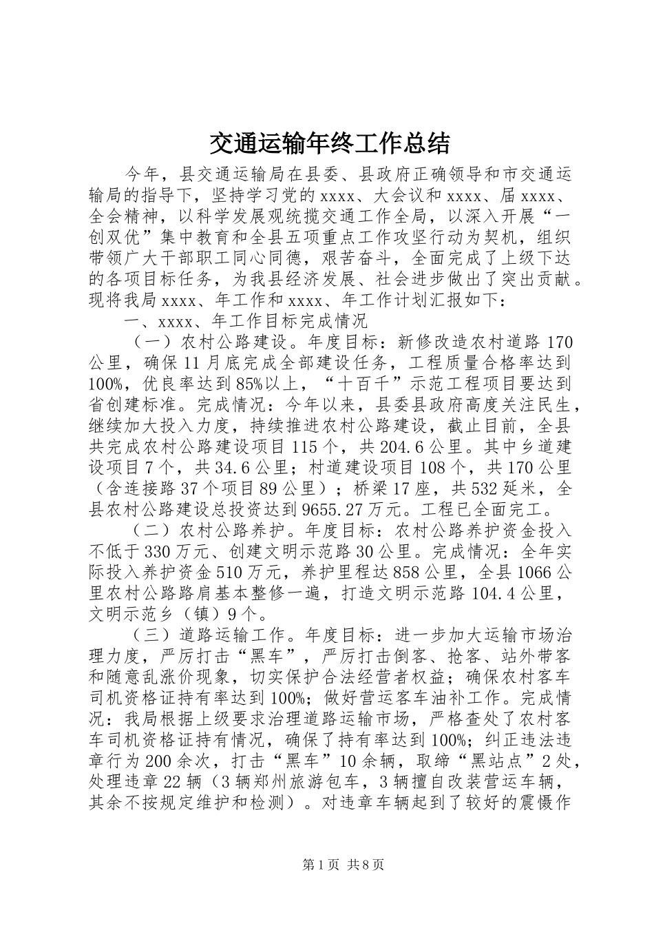交通运输年终工作总结 (3)_第1页