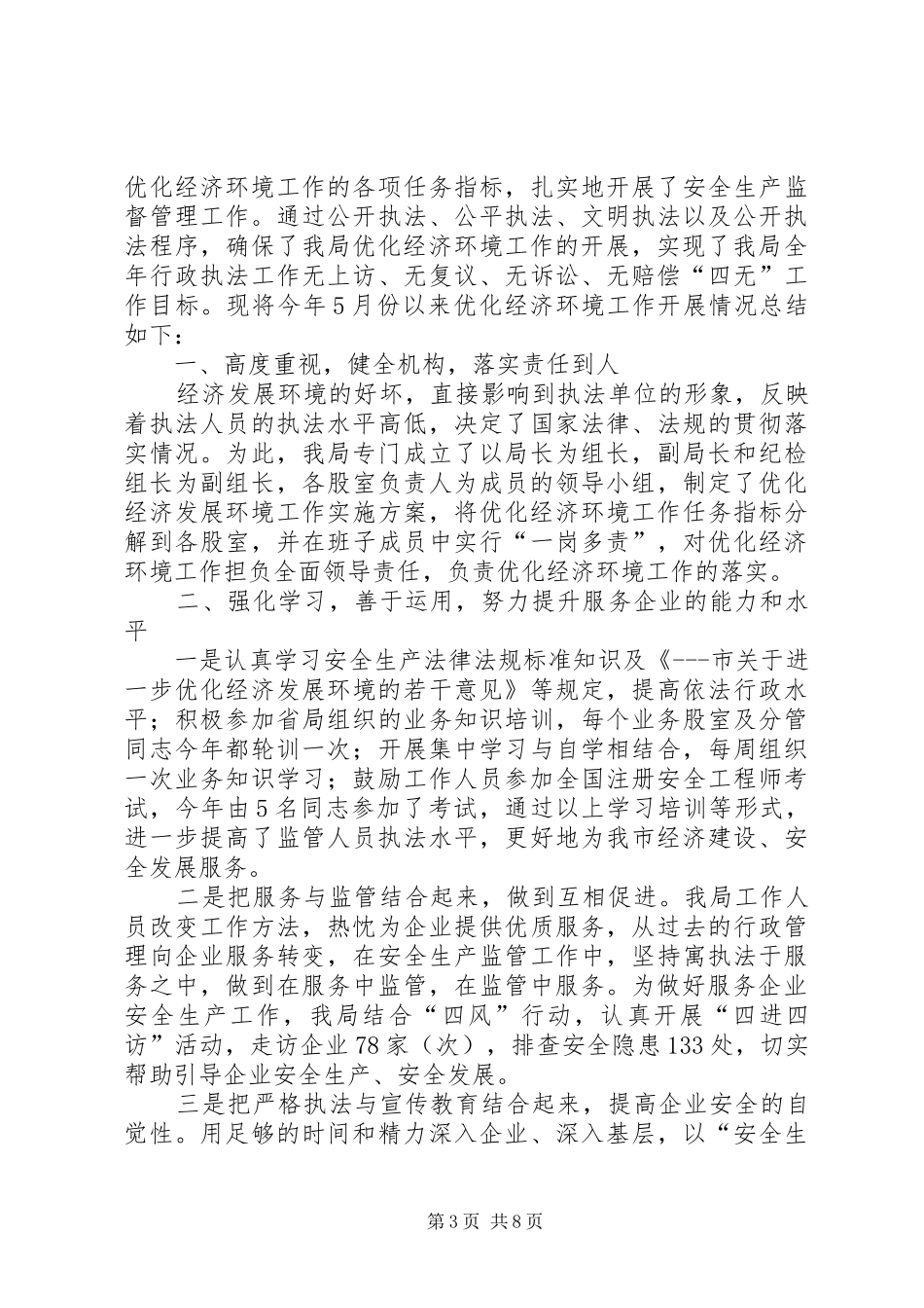 优化经济发展环境工作总结 (12)_第3页