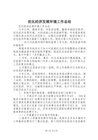 优化经济发展环境工作总结 (12)