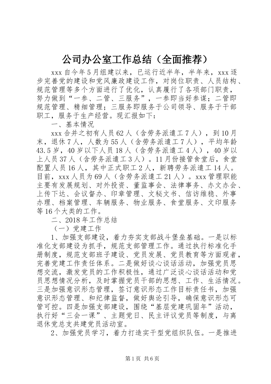 公司办公室工作总结（全面推荐）_第1页