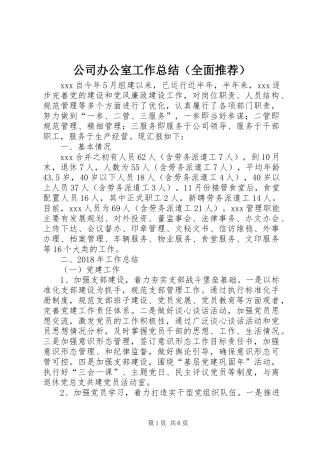 公司办公室工作总结（全面推荐）