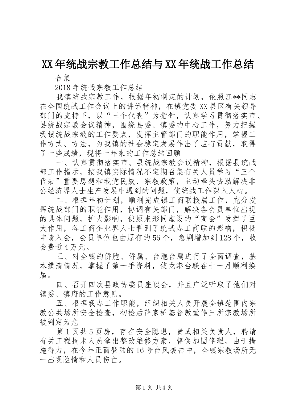 XX年统战宗教工作总结与XX年统战工作总结_第1页