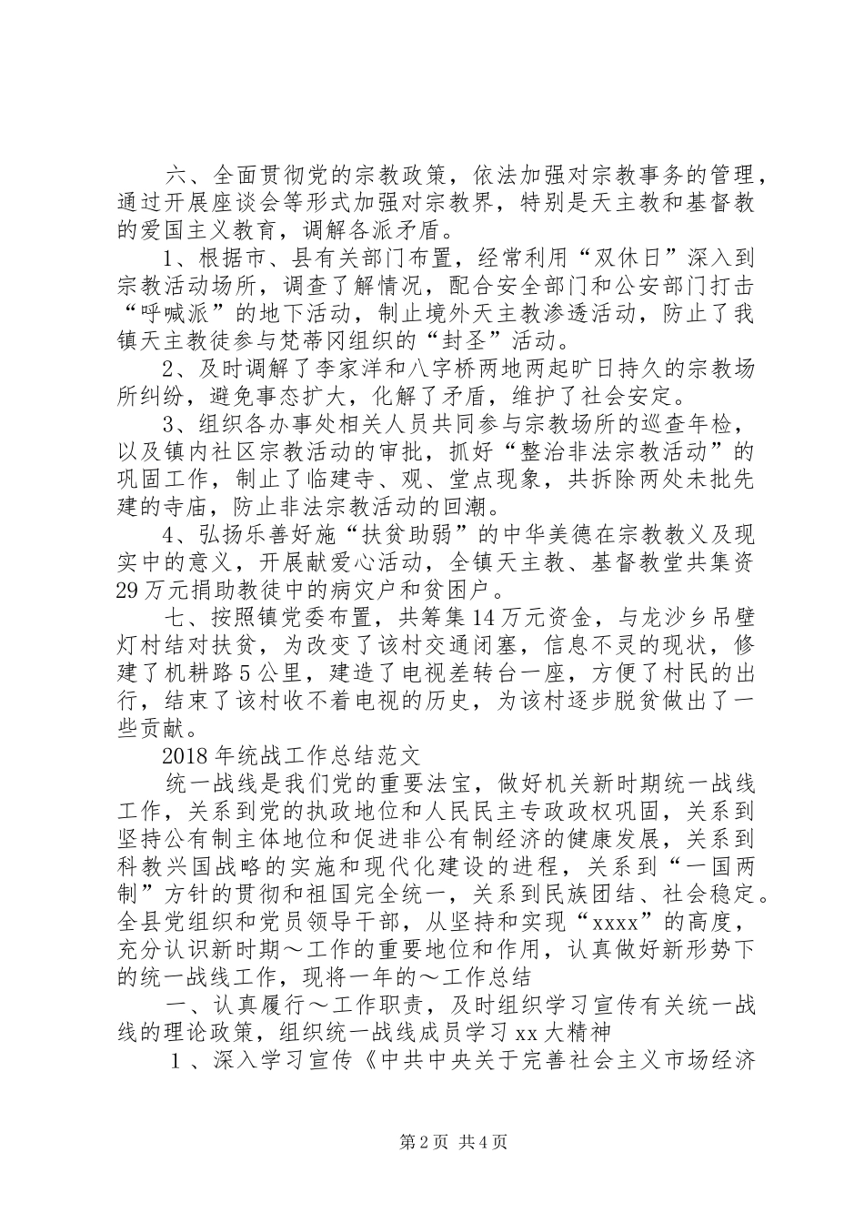 XX年统战宗教工作总结与XX年统战工作总结_第2页