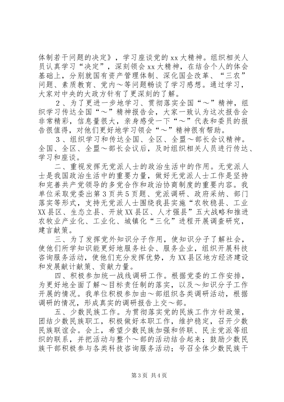 XX年统战宗教工作总结与XX年统战工作总结_第3页