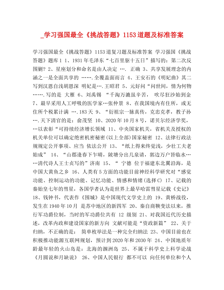 _学习强国最全《挑战答题》1153道题及标准答案 _第1页