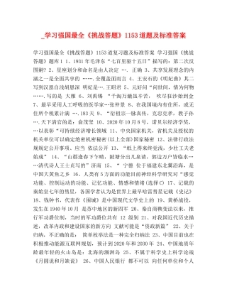 _学习强国最全《挑战答题》1153道题及标准答案 
