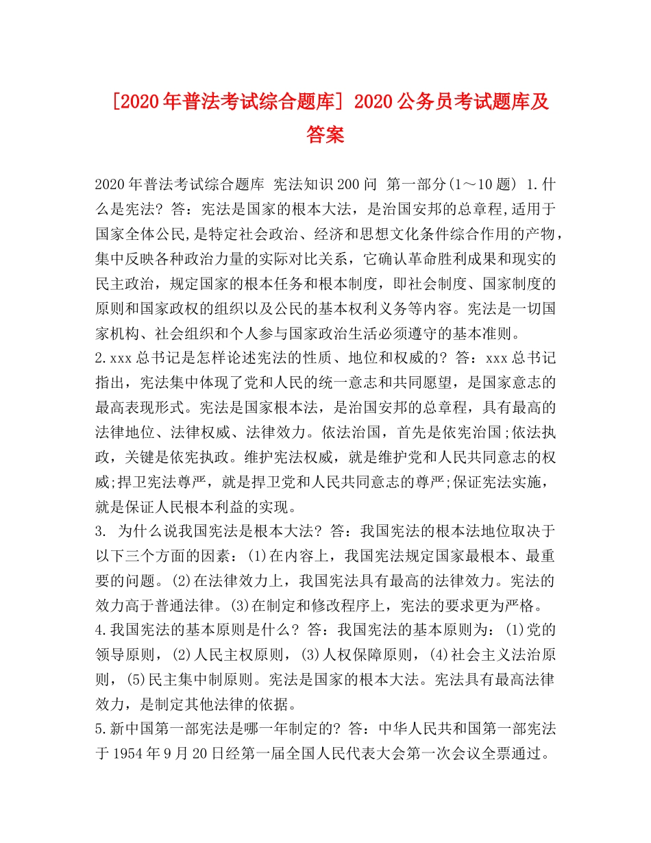 [2020年普法考试综合题库] 2020公务员考试题库及答案 _第1页