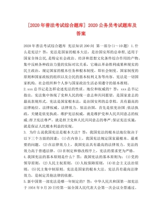 [2020年普法考试综合题库] 2020公务员考试题库及答案 