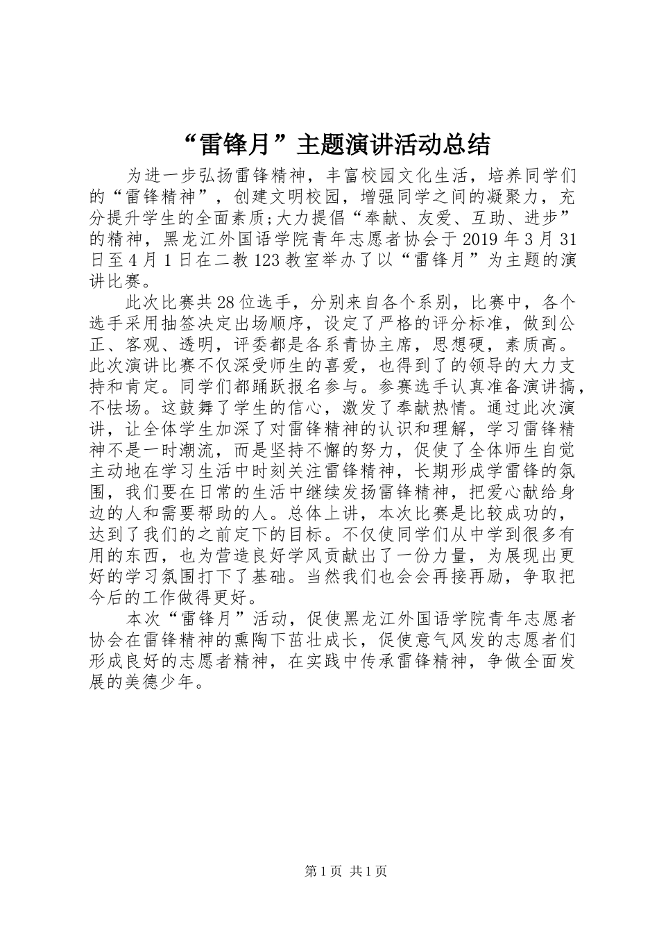 “雷锋月”主题演讲活动总结_第1页